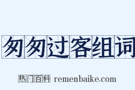 匆匆过客组词是什么意思的图片